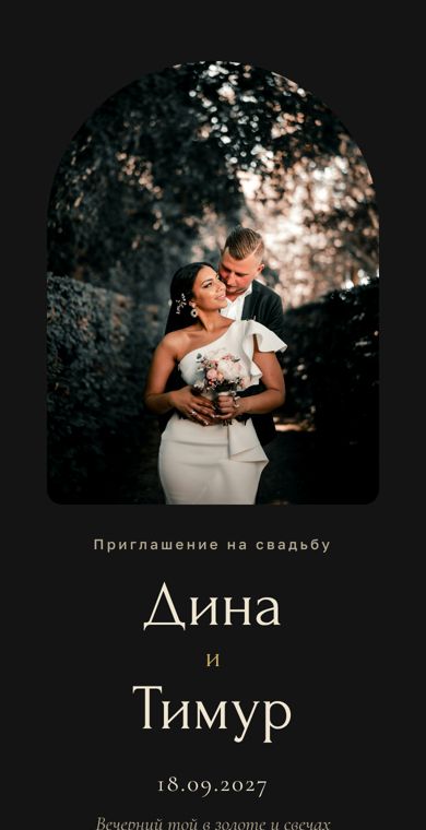 Стиль «Вечерний» — обложка приглашения